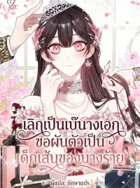 ปกมังงะ I'll Quit Being the Heroine's Lackey - เลิกเป็นเบ๊นางเอก ขอผันตัวเป็นเด็กเส้นของนางร้าย