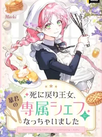 ปกมังงะ The Regressed Princess Became the Tyrant's Personal Chef - เจ้าหญิงย้อนชะตา กับเชฟส่วนตัวของทรราช