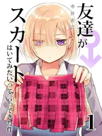 ปกมังงะ The Case Where My Friend Said He Wanted to Try Wearing a Skirt - เมื่อเพื่อน (ชาย) ของผมบอกว่าอยากลองใส่กระโปรง