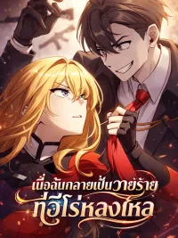 ปกมังงะ I Became the Villain the Hero Is Obsessed With - เมื่อฉันกลายเป็นวายร้ายที่ฮีโร่หลงใหล