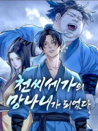 ปกมังงะ Becoming the Cheon Clan's Mad Dog - หมาบ้าแห่งตระกูลชอน