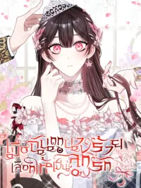 ปกมังงะ I Was Picked by the Villainess to Be Her Favorite - เมื่อฉันถูกนางร้ายเลือกให้เป็นลูกรัก