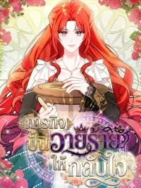 ปกมังงะ  ภารกิจปั้นวายร้ายให้กลับใจ