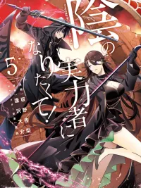 ปกมังงะ Kage no Jitsuryokusha ni Naritakute! อยากเป็นพลังในเงามืด