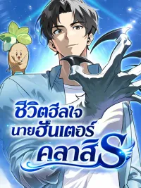 ปกมังงะ S-Class Hunter Heals With Monsters - ชีวิตฮีลใจนายฮันเตอร์คลาส S