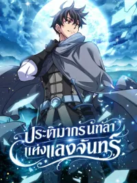 ปกมังงะ Legendary Moonlight Sculptor - ประติมากรนักล่าแห่งแสงจันทร์