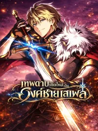 ปกมังงะ I Became The Rogue First Prince - เทพดาบเกิดใหม่เป็นองค์ชายเสเพล