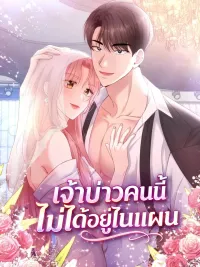 ปกมังงะ This Groom is Not in the Plan - เจ้าบ่าวคนนี้ไม่ได้อยู่ในแผน