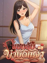 ปกมังงะ Secret Chat with Boys - แชทลับกับหนุ่มๆ