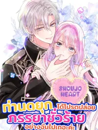 ปกมังงะ Duke, Please Let This Wicked Wife Go - ท่านดยุก ได้โปรดปล่อยภรรยาที่ชั่วร้ายอย่างฉันไปเถอะค่ะ