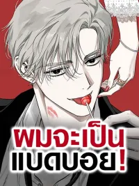 ปกมังงะ ผมจะเป็นแบดบอย Be a Bad Guy! 나쁜남자가 돼라!