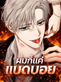 ปกมังงะ ผมก็แค่แบดบอย Be a Bad Guy! 나쁜남자가 돼라!