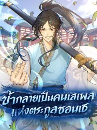 ปกมังงะ ข้ากลายเป็นคนเสเพลแห่งตระกูลชอนเซ