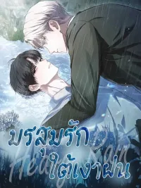 ปกมังงะ มรสุมรักใต้เงาฝน Heavy Rain