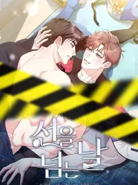 ปกมังงะ วันที่ล้ำเส้น เล่นรักรุ่นพี่