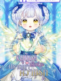 ปกมังงะ หนูน้อยเสือหิมะปราถนาที่จะได้รับความรัก