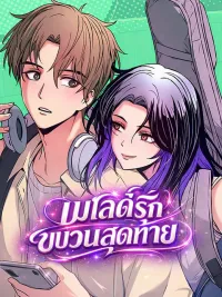 ปกมังงะ My Bias Gets on the Last Train เมโลดี้รักขบวนสุดท้าย