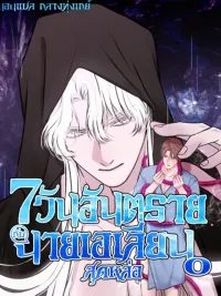 ปกมังงะ 7 Dangerous Days with the Handsome Alien - 7 วันอันตราย กับนายเอเลี่ยนสุดหล่อ