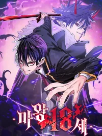 ปกมังงะ Demon King at 18 - ทายาทจอมมารเกิดใหม่เป็นเด็กวัย 18