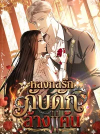 ปกมังงะ The Revenge Trap - หลงกลรักกับดักล้างแค้น