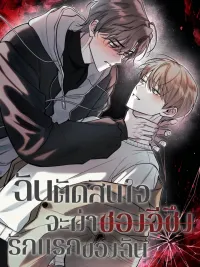 ปกมังงะ The Day I Decided to Kill My First Love - วันที่ฉันตัดสินใจจะฆ่ารักแรกของฉัน