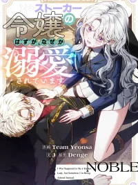 ปกมังงะ I Was Supposed to Be a Stalker Noble Lady - วาร์ปมาเป็นสตอล์กเกอร์ ดันถูกเจ้าชายตกหลุมรัก!