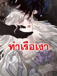 ปกมังงะ Eurydice's Crown - มงกุฎของยูริดิส