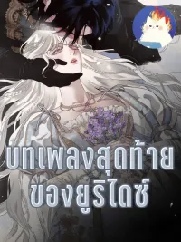 ปกมังงะ The Last Song of Eurydice - บทเพลงสุดท้ายของยูริไดซ์