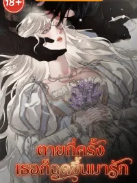 ปกมังงะ Infinite Deaths, Infinite Love - ตายกี่ครั้ง เธอก็ฉุดขึ้นมารัก