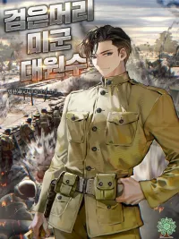 ปกมังงะ The Black-Haired US Army General - จอมพลผมดำแห่งกองทัพสหรัฐ