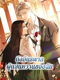 ปกมังงะ To My Sweet Bully - ถึงอันธพาลผู้แสนหวานของฉัน