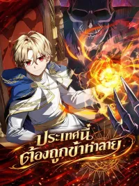 ปกมังงะ I'm Going to Destroy This Country - ประเทศนี้ต้องถูกข้าทำลาย