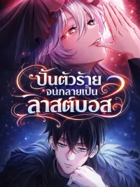 ปกมังงะ I Became a Patron of Villains - ปั้นตัวร้ายจนกลายเป็นลาสต์บอส