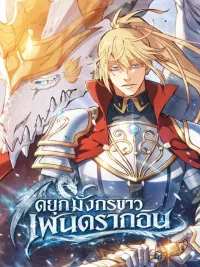 ปกมังงะ Duke Pendragon - ดยุกมังกรขาว เพนดรากอน