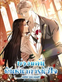 ปกมังงะ Dear My Sweet Enemy - บ่วงแค้นพันธนาการหัวใจ