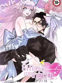 ปกมังงะ Sweetness Overload - รักใสๆกับนายสายหวาน