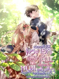 ปกมังงะ I Accidentally Made the Male Lead Obsessed with Me - เผลอทำให้พระเอกที่จะฆ่าฉัน กลายเป็นหนุ่มคลั่งรักไปเสียแล้ว