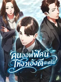 ปกมังงะ Office Worker Who Sees Fate - คนออฟฟิศนี้โหงวเฮ้งดีนะครับ