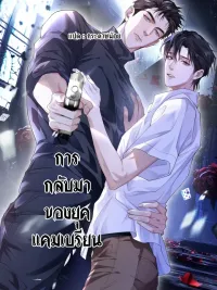 ปกมังงะ การกลับมาของยุคแคมเบรียน