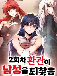 ปกมังงะ พอแล้วขันที อยากมีเจ้าโลก The Second Eunuch Regains His Manhood