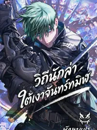 ปกมังงะ วิถีนักล่า ใต้เงาจันทร์ทมิฬ (Chronicles of the Moonlit Night)