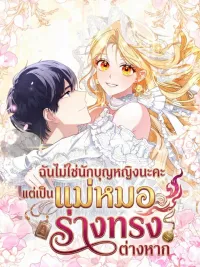 ปกมังงะ ฉันไม่ใช่นักบุญหญิงนะคะ แต่เป็นแม่หมอร่างทรงต่างหาก