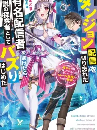 ปกมังงะ Dungeon Haishin wo Kiriwasurerta Yuumei Haishinsha wo Tasuketara Densetsu no Tansakusha toshite Bazuri Hajimeta ~Inkya no Ore Nazo Skill da to Omotteita "Rule Mushi" de Ukkari Musou~
