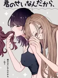 ปกมังงะ Kimi no Sei Nan Dakara, Sekinin Totte yo ne.