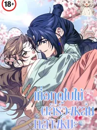 ปกมังงะ เมื่อฤดูใบไม้ผลิร่วงหล่นกลางหิมะ