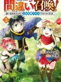 ปกมังงะ อัญเชิญผิดคนแล้วไง? ถึงจะถูกเตะไล่ออกจากปราสาท แต่ก็ขอใช้ชีวิตชิลล์ๆ ด้วยสกิลอัปเกรดระดับเทพ~