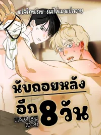 ปกมังงะ D-Day 8th นับถอยหลัง 8 วัน 디데이 8일 (D-8)