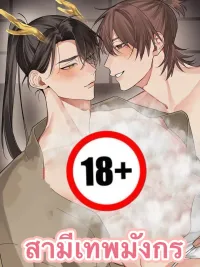 ปกมังงะ สามีเทพมังกร