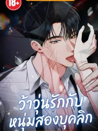 ปกมังงะ ว้าวุ่นรักกับหนุ่มสองบุคลิก