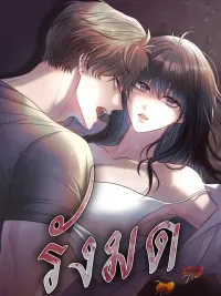 ปกมังงะ รังมด (Ant Cave)